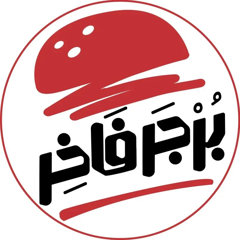برجر فاخر
