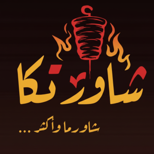 شاورتكا