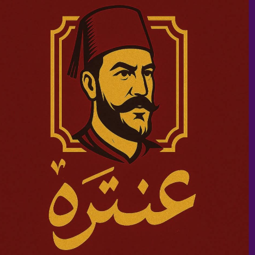 عنتره