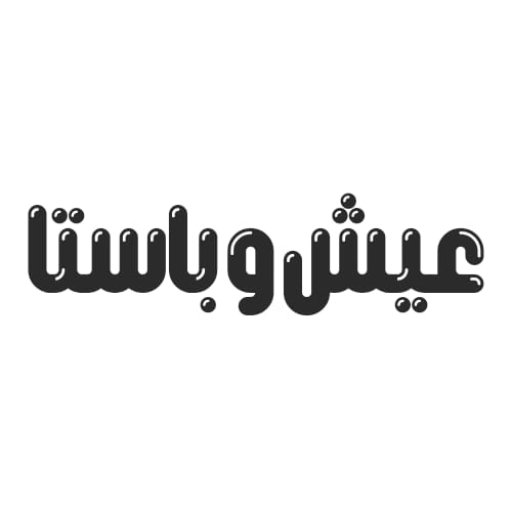 عيش و باستا