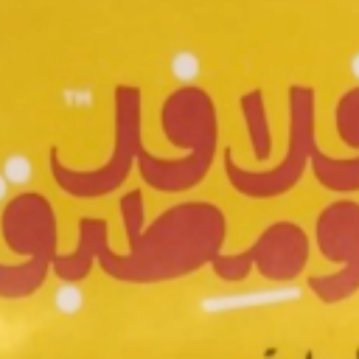 فلافل ومطبق